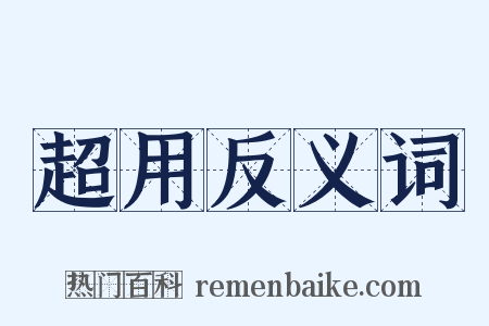 超用反义词是什么意思的图片